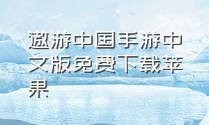遨游中国手游中文版免费下载苹果
