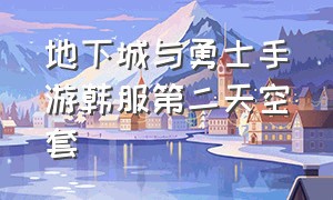 地下城与勇士手游韩服第二天空套