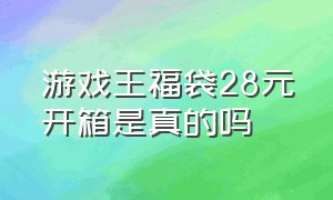 游戏王福袋28元开箱是真的吗