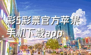 彩5彩票官方苹果手机下载app