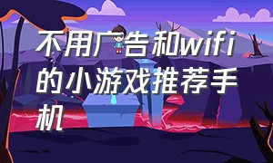 不用广告和wifi的小游戏推荐手机