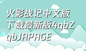 火影战记中文版下载最新版4qbZqbJAPAGE