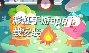 彩虹手游app下载安装