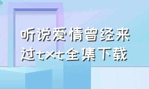 听说爱情曾经来过txt全集下载