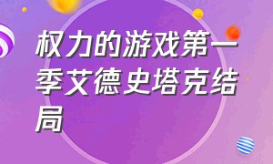 权力的游戏第一季艾德史塔克结局