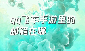 qq飞车手游里的邮箱在哪