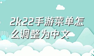 2k22手游菜单怎么调整为中文