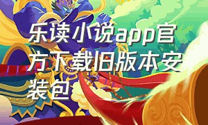 乐读小说app官方下载旧版本安装包