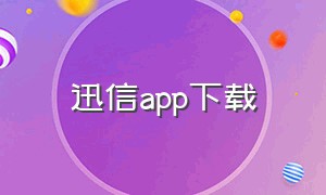 迅信app下载