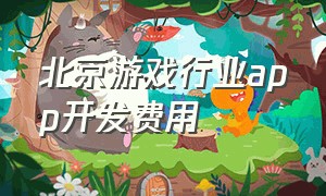 北京游戏行业app开发费用