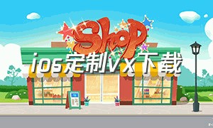 ios定制vx下载