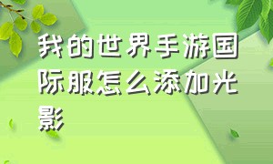 我的世界手游国际服怎么添加光影