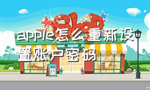 apple怎么重新设置账户密码