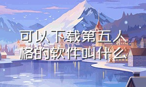 可以下载第五人格的软件叫什么