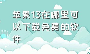 苹果13在哪里可以下载免费的软件