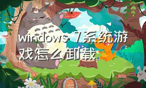 windows 7系统游戏怎么卸载