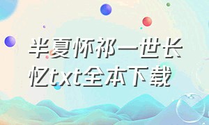 半夏怀祁一世长忆txt全本下载