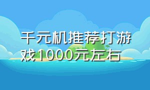 千元机推荐打游戏1000元左右