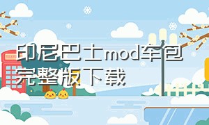 印尼巴士mod车包完整版下载