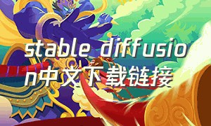 stable diffusion中文下载链接