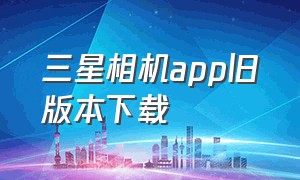 三星相机app旧版本下载