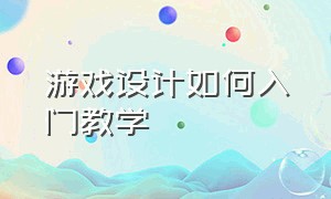 游戏设计如何入门教学