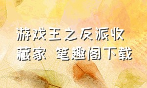 游戏王之反派收藏家 笔趣阁下载