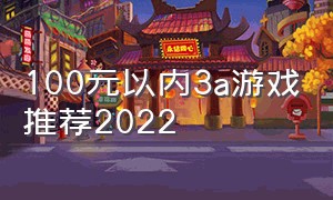 100元以内3a游戏推荐2022