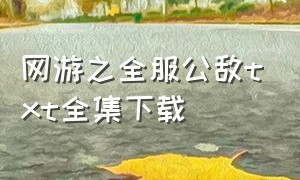 网游之全服公敌txt全集下载