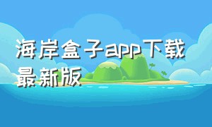 海岸盒子app下载最新版