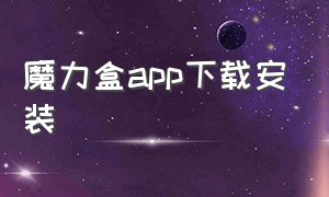 魔力盒app下载安装