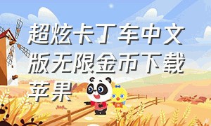 超炫卡丁车中文版无限金币下载苹果