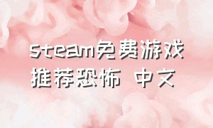 steam免费游戏推荐恐怖 中文