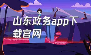 山东政务app下载官网