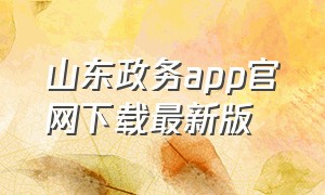 山东政务app官网下载最新版