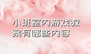 小班室内游戏教案有哪些内容