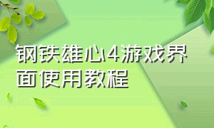 钢铁雄心4游戏界面使用教程