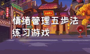 情绪管理五步法练习游戏