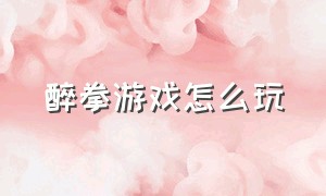 醉拳游戏怎么玩