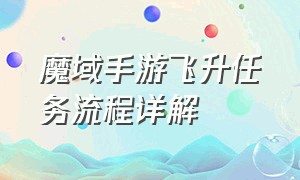 魔域手游飞升任务流程详解