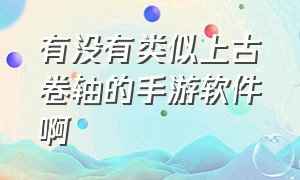 有没有类似上古卷轴的手游软件啊