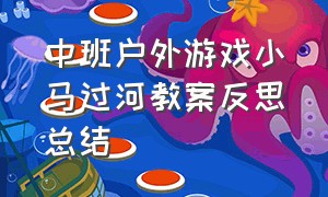 中班户外游戏小马过河教案反思总结