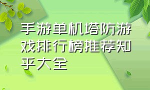 手游单机塔防游戏排行榜推荐知乎大全