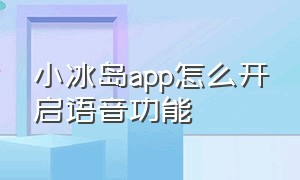 小冰岛app怎么开启语音功能