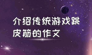 介绍传统游戏跳皮筋的作文