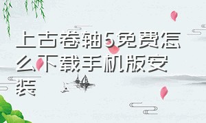 上古卷轴5免费怎么下载手机版安装