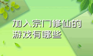 加入宗门修仙的游戏有哪些