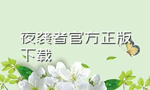 夜袭者官方正版下载