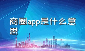 商圈app是什么意思