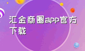 汇金商圈app官方下载